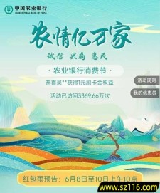 2024年6月9日【农业银行】农行消费节抽1.88-888元刷卡金