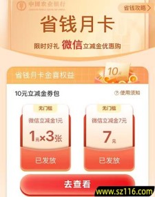 粗暴 农行省钱月卡活动1-5元购买10元微信立减金