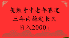 视频号养生赛道，一条视频2000，超简单，长期稳定可做，月入3w+不是梦
