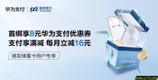 2024年6月10日【浦发借记卡】华为支付首绑减8元，满100减5元，满50减3元