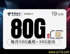 2025电信集团卡【19元80G】