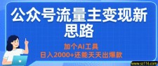 公众号流量主变现新思路：加个AI工具，日入2000+还能天天出爆款