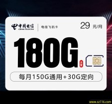  电信飞航卡【29元180G】