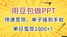 用豆包做PPT，快速变现，单子接到手软，单日变现1000+！