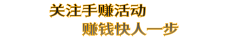 淘宝元宵猜灯谜抽各种实物包邮，每天12点、16点、20点可参加