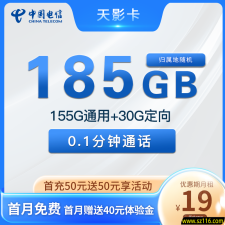 浙江电信 天影卡19元155G通用+30G定向