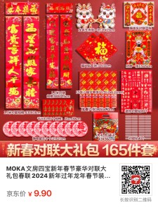 MOKA文房四宝新年春节豪华对联大礼包春联2024新年过年龙年春节装饰新年装饰套装过年大门对联福字 春节大礼包