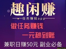 趣闲赚做任务赚零花