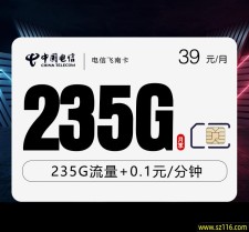 电信飞南卡【39元235G】