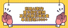 利用Ai制作，童年回忆视频，真实还原引爆流量，单日变现1000+