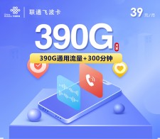 联通飞波卡【39元390G+300分钟】