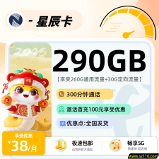广电星辰卡2.0【全国】  38元260G通用+30G定向+300分钟