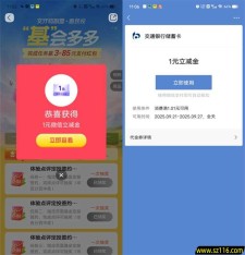 交通银行基会多多抽最高88元支付宝红包、微信立减金 