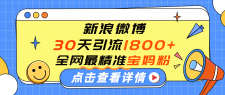 微博30天引流1800+全网最精准“宝妈”！手把手演示