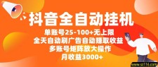 抖音全自动挂机，单账号25-100+无上限，全天自动刷广告，自动赚取收益，多账号矩阵放大操作，月收益3000+
