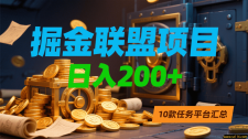掘金联盟项目，日入200+，10款任务平台汇总