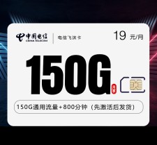 电信飞沫卡【19元150G+800分钟】