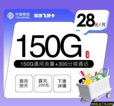 移动飞狮卡【28元150G+300分钟】注意：合约期一年，注销不退费，介意不要下单！