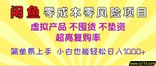 闲鱼0成本，0风险项目， 小白也能轻松日入1000+简单易上手