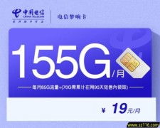 2024电信梦响卡【19元155G】