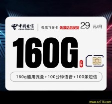 电信飞衡卡【29元160G+100分钟】原套餐39元一个月，150G通用流量