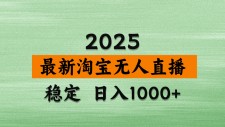 揭秘淘宝无人直播带货：2025 最新玩法，独家技术保障日入 2K，长期稳定无违规风险