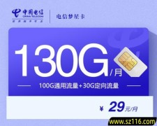 2025电信梦星卡【29元130G】