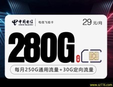 电信飞旭卡【29元280G】
