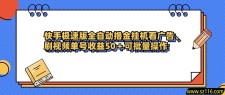 快手极速版全自动撸金挂机看广告、刷视频单号收益50+可批量操作
