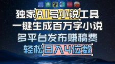 独家 AI 写小说工具，一键生成百万字小说，多平台发布赚稿费，轻松日入4位数