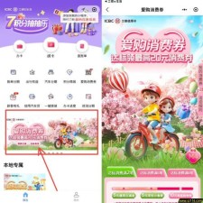 工银e生活小程序 领取爱购消费券立减金