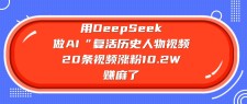 2025 涨粉新风口！用 DeepSeek 打造 AI “复活历史人物” 视频，20 条涨粉 10.2W