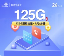 联通飞福卡【26元125G】