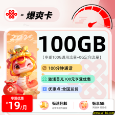 联通爆爽卡19元100G通用+100分钟+会员