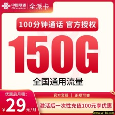 N联通全派卡29元150G+100分钟【发全国】