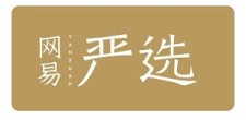 【浦发借记卡】网易严选满100元减10元优惠（6月）