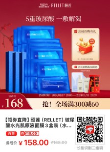 【京东】【领券直降】颐莲（RELLET）玻尿酸水光肌原液面膜3盒装（水润保湿 清洁舒缓 维稳肌肤）券后158