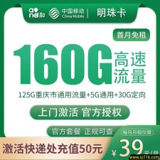 重庆移动明珠卡：39 元享 160G 超大流量 本地专属流量卡