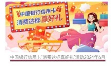 【中国银行】消费达标领168元微信立减金（6月）