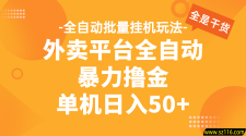 外卖平台全自动暴力撸金，资金秒到账，新手小白的福音，可批量放大，单机日入30+