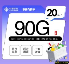 移动飞博卡【20元90G+200分钟+会员】