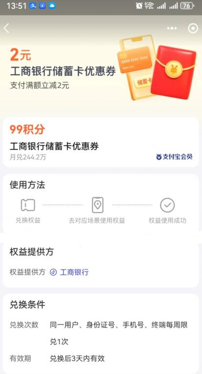 支付宝99积分兑2元工行红包 满10元可用