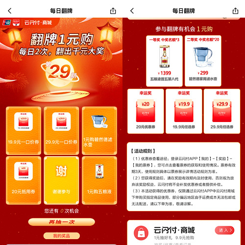 云闪付App每日翻牌抽五粮液活动