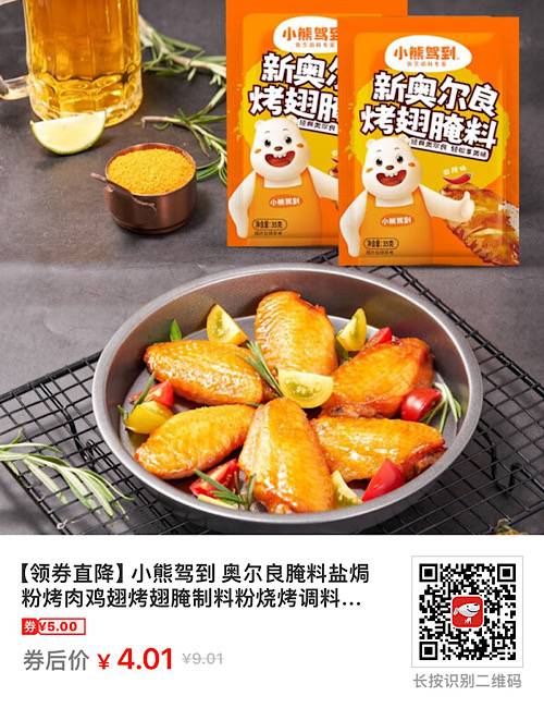 【京东】【领券直降】小熊驾到 奥尔良腌料盐焗粉烤肉鸡翅烤翅腌制料粉烧烤调料调味品调味料 奥尔良腌料35g*2袋到手仅需4.1
