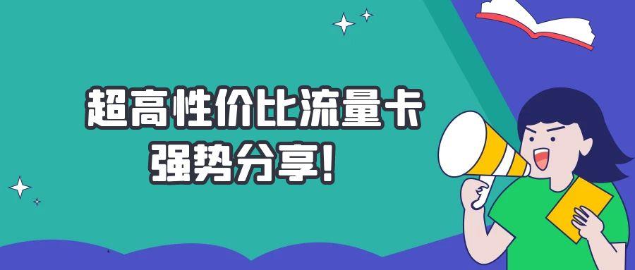 "全网火爆招募：零成本手机流量卡代理，日收益轻松突破500+"