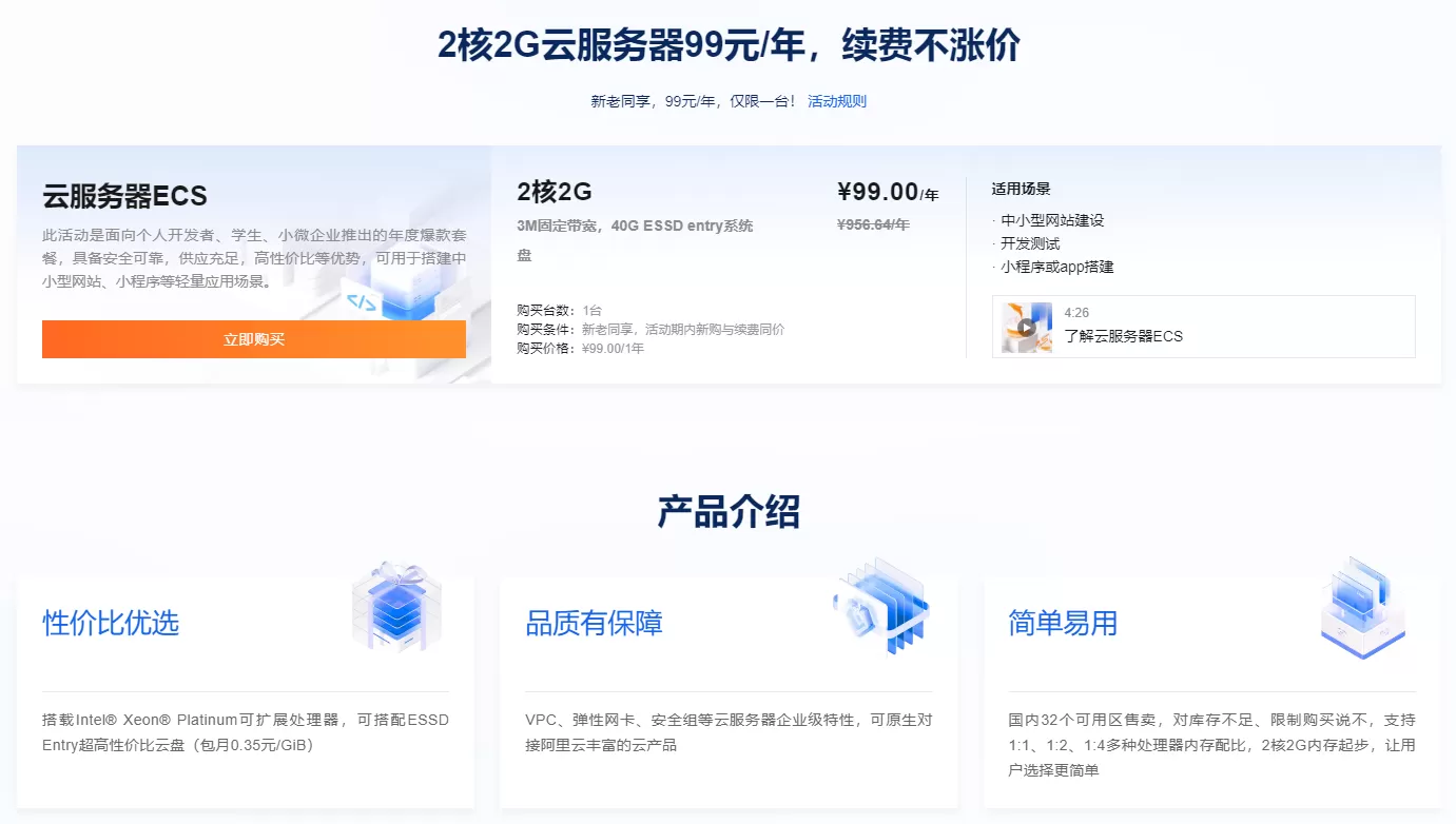 [阿里云]2核2G云服务器99元/年，续费不涨价