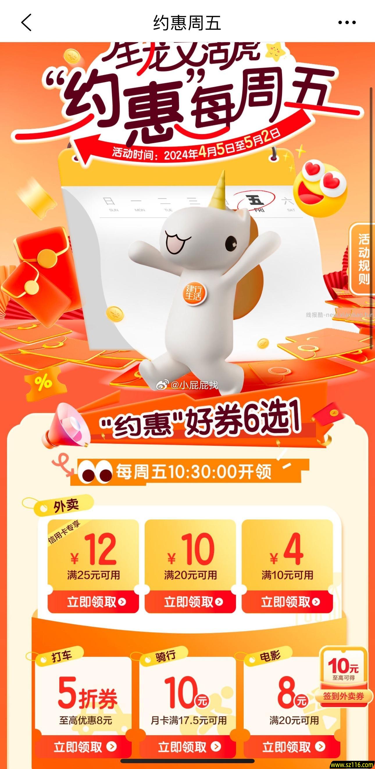 建行生活APP 首页生龙又活虎，“约惠"好券6选1