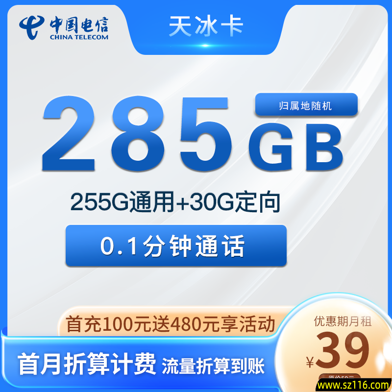 海南电信-天冰卡 39元255G通用+30G定向
