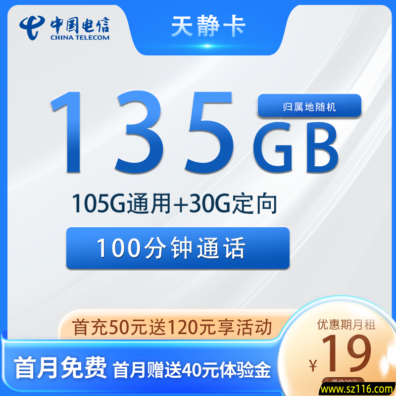 集团电信 天静卡 19元105G通用+30G定向+100分钟