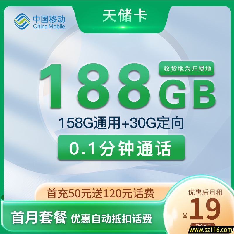 集团移动-新天储卡 19元158G通用+30G定向